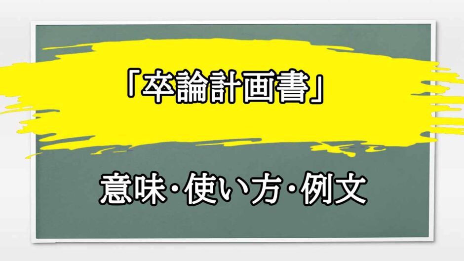 「卒論計画書」の例文と意味・使い方をビジネスマンが解説
