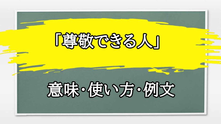 「尊敬できる人」の例文と意味・使い方をビジネスマンが解説