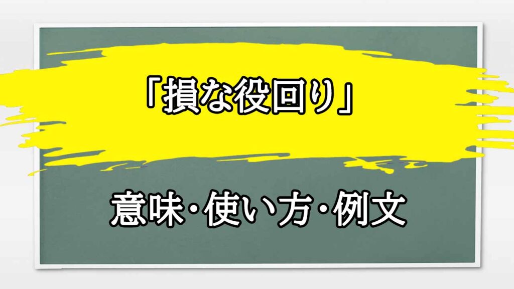 「損な役回り」の例文と意味・使い方をビジネスマンが解説 まるまる方大辞典 「損な役回り」の例文と意味・使い方をビジネスマンが解説 まるまる方大辞典