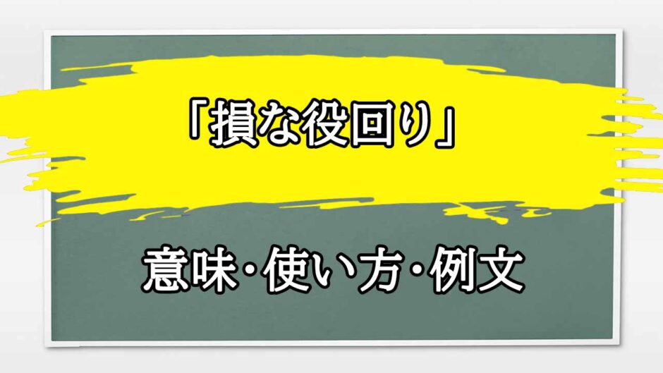 「損な役回り」の例文と意味・使い方をビジネスマンが解説