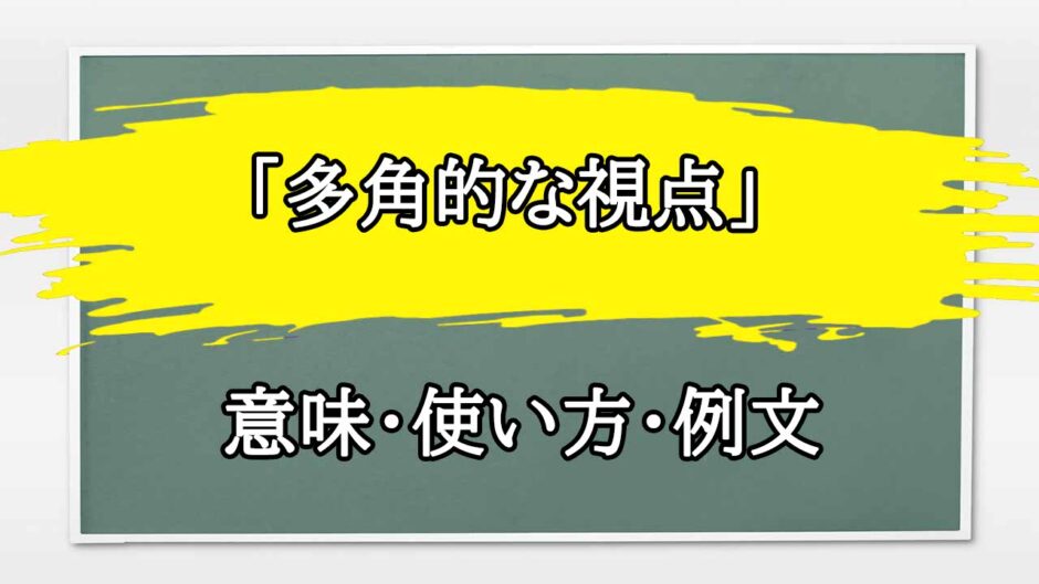 「多角的な視点」の例文と意味・使い方をビジネスマンが解説