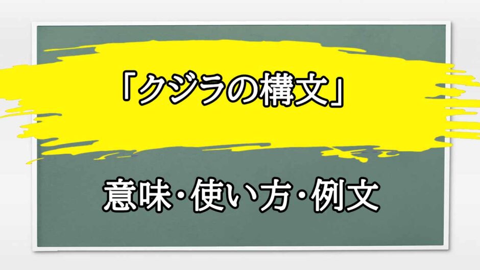 「クジラの構文」の例文と意味・使い方をビジネスマンが解説