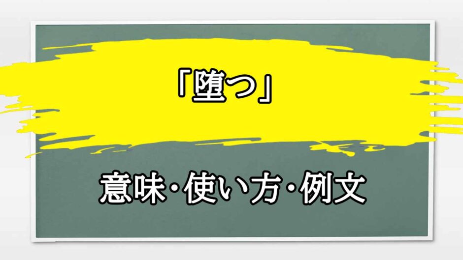 「堕つ」の例文と意味・使い方をビジネスマンが解説