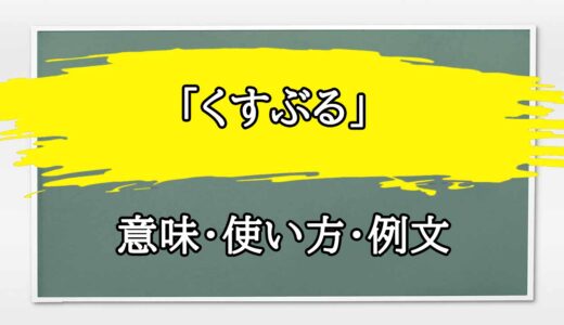 「くすぶる」の例文と意味・使い方をビジネスマンが解説