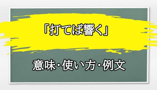 「打てば響く」の例文と意味・使い方をビジネスマンが解説