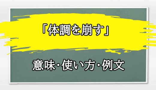 「体調を崩す」の例文と意味・使い方をビジネスマンが解説