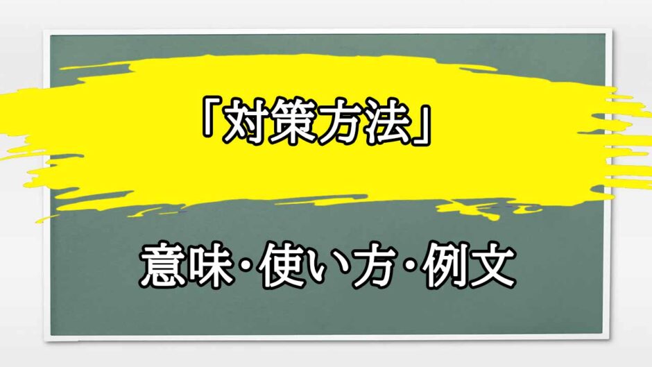 「対策方法」の例文と意味・使い方をビジネスマンが解説