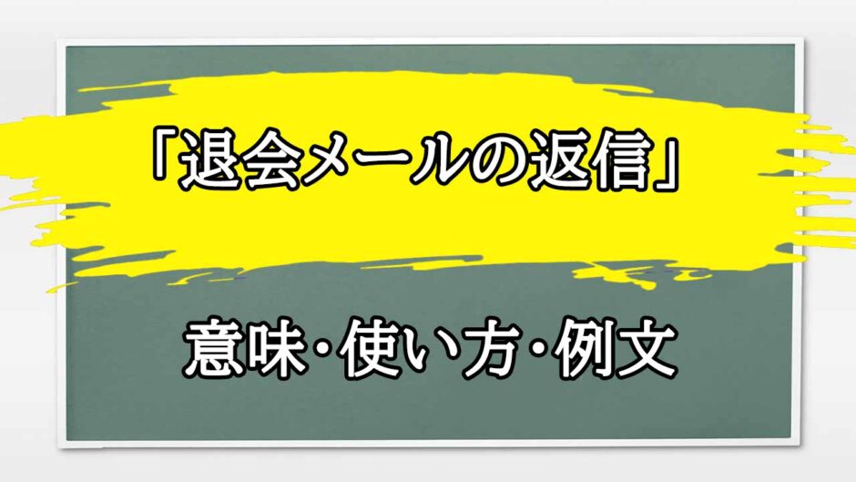 「退会メールの返信」の例文と意味・使い方をビジネスマンが解説
