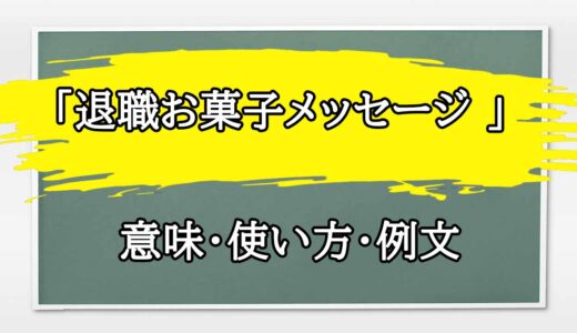 「退職お菓子メッセージ 」の例文と意味・使い方をビジネスマンが解説