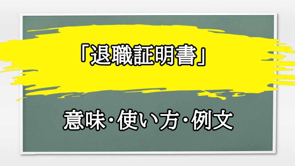 「退職証明書」の例文と意味・使い方をビジネスマンが解説