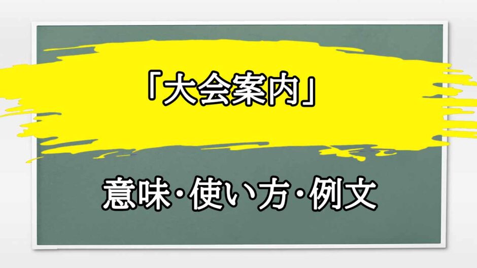 「大会案内」の例文と意味・使い方をビジネスマンが解説