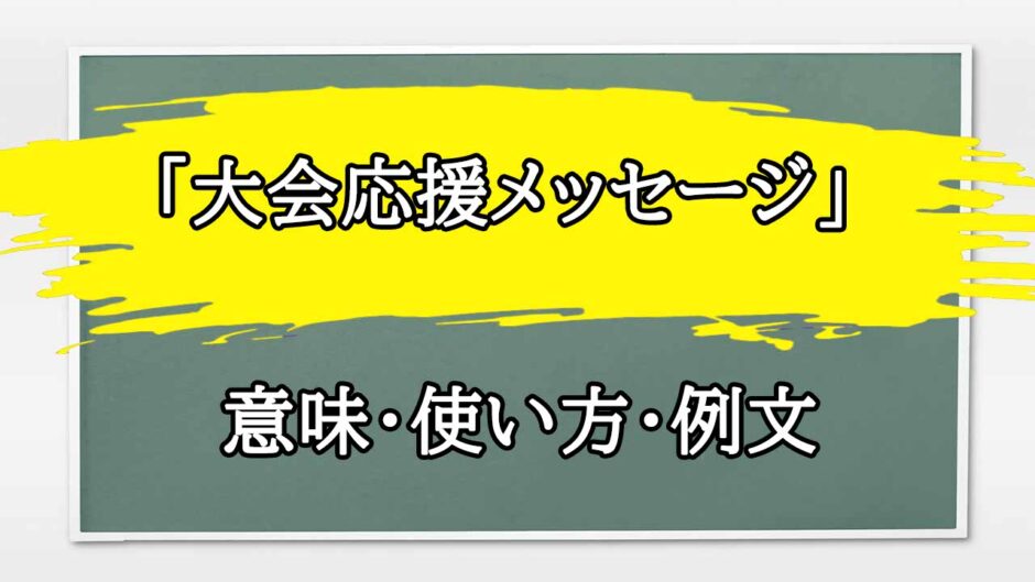 「大会応援メッセージ」の例文と意味・使い方をビジネスマンが解説