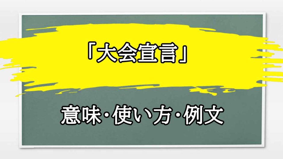 「大会宣言」の例文と意味・使い方をビジネスマンが解説