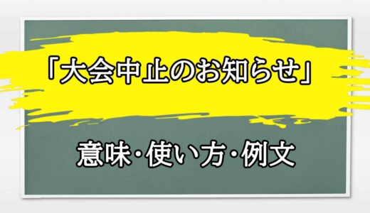 「大会中止のお知らせ」の例文と意味・使い方をビジネスマンが解説