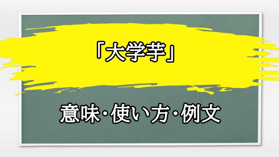 「大学芋」の例文と意味・使い方をビジネスマンが解説