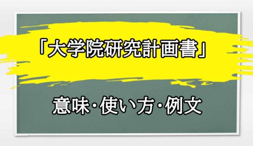 「大学院研究計画書」の例文と意味・使い方をビジネスマンが解説