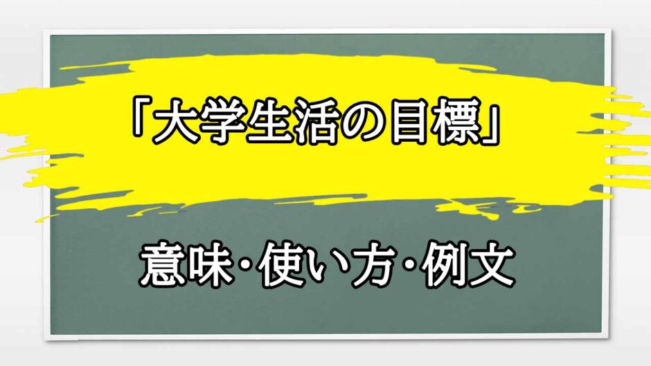 「大学生活」の例文と意味・使い方をビジネスマンが解説