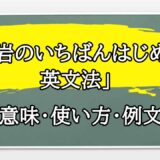 「大岩のいちばんはじめの英文法」の例文と意味・使い方をビジネスマンが解説