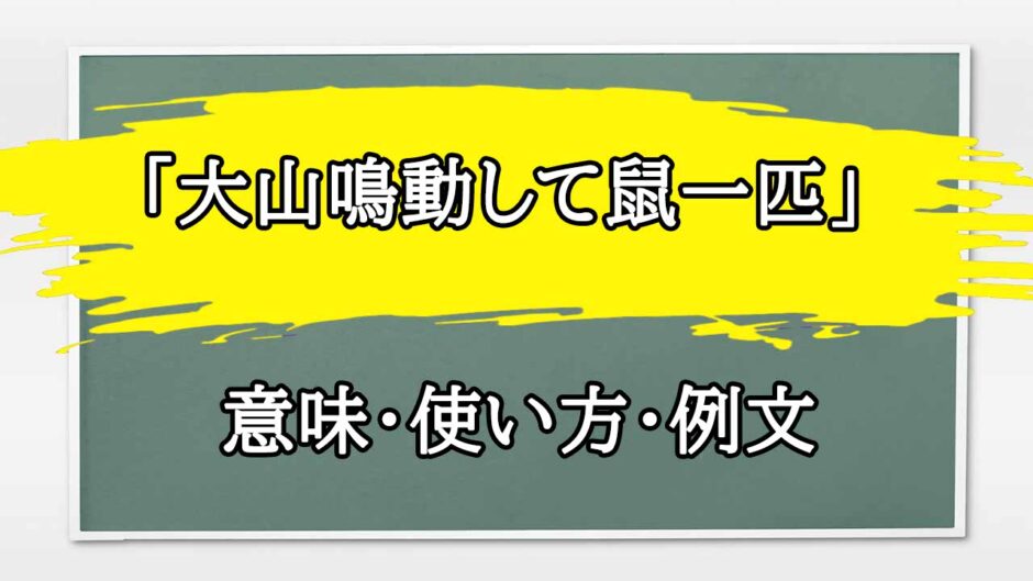 「大山鳴動して鼠一匹」の例文と意味・使い方をビジネスマンが解説