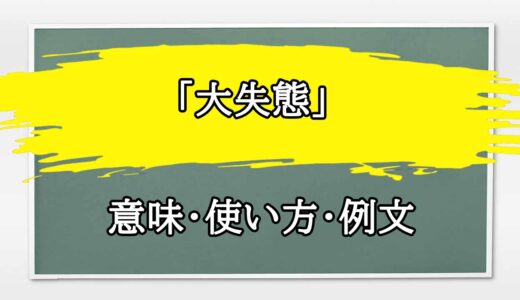 「大失態」の例文と意味・使い方をビジネスマンが解説