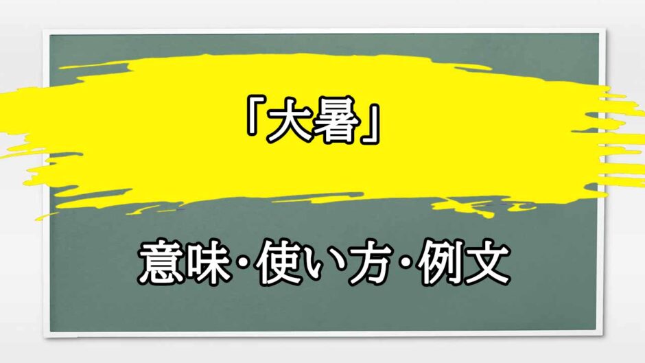 「大暑」の例文と意味・使い方をビジネスマンが解説