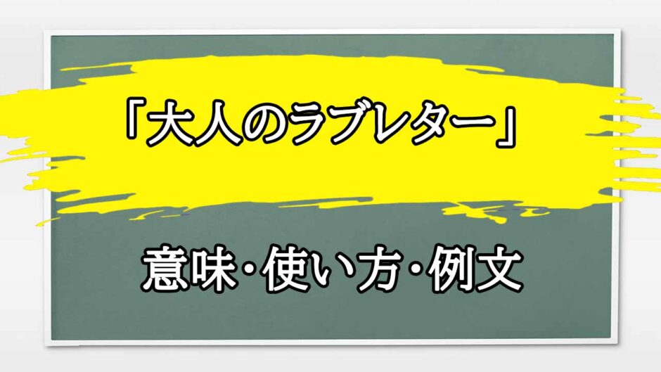 「大人のラブレター」の例文と意味・使い方をビジネスマンが解説