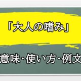 「大人の嗜み」の例文と意味・使い方をビジネスマンが解説
