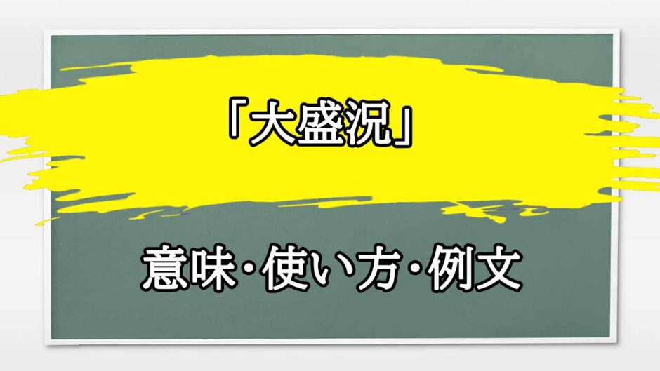 「大盛況」の例文と意味・使い方をビジネスマンが解説