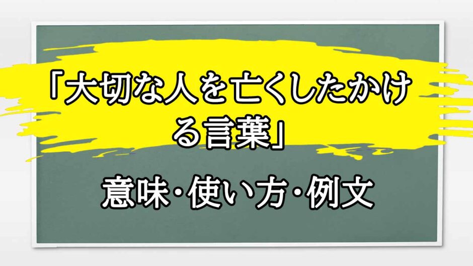 「大切な人を亡くしたかける言葉」の例文と意味・使い方をビジネスマンが解説