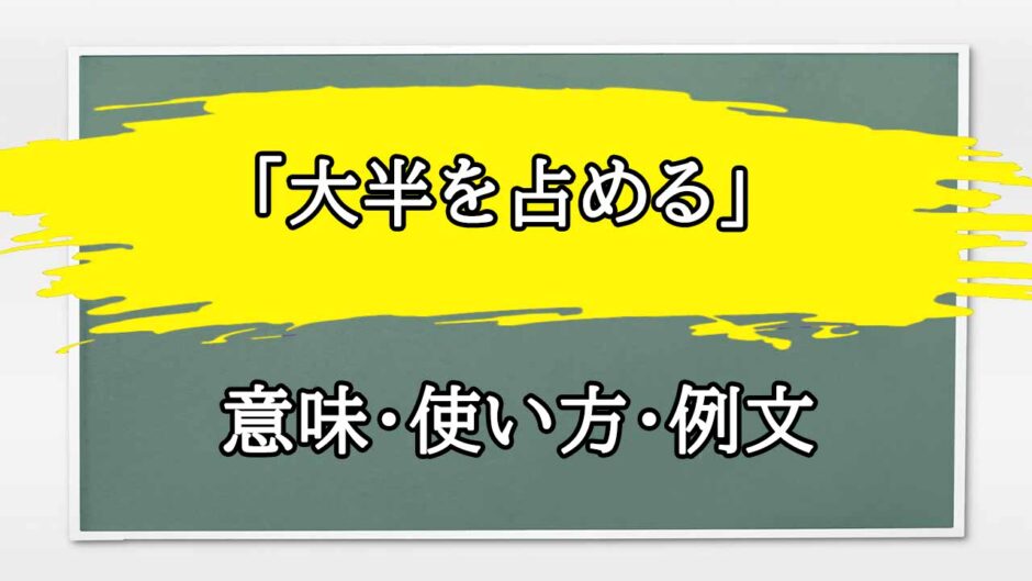 「大半を占める」の例文と意味・使い方をビジネスマンが解説