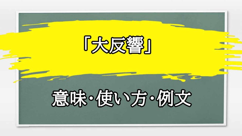 「大反響」の例文と意味・使い方をビジネスマンが解説