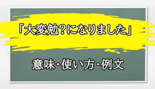 「大変勉?になりました」の例文と意味・使い方をビジネスマンが解説