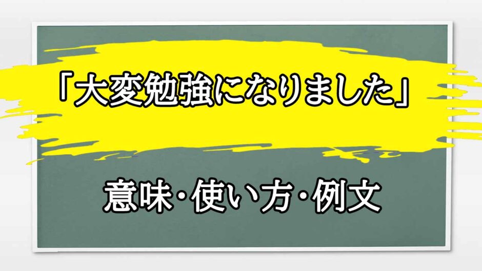 「大変勉強になりました」の例文と意味・使い方をビジネスマンが解説