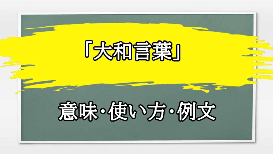 「大和言葉」の例文と意味・使い方をビジネスマンが解説