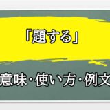 「題する」の例文と意味・使い方をビジネスマンが解説