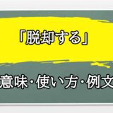 「脱却する」の例文と意味・使い方をビジネスマンが解説