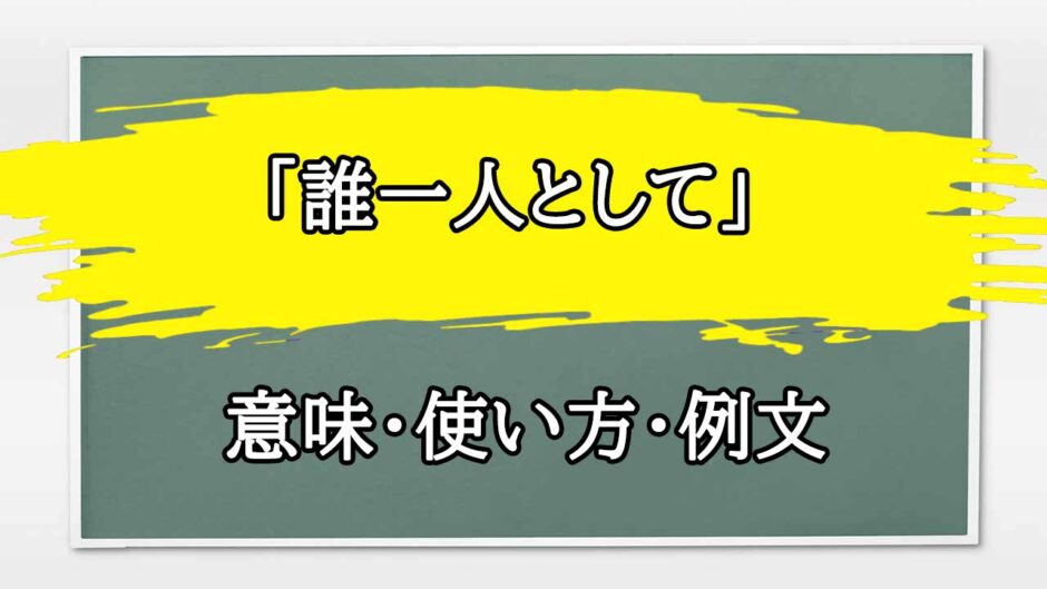 「誰一人として」の例文と意味・使い方をビジネスマンが解説