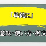 「単純に」の例文と意味・使い方をビジネスマンが解説