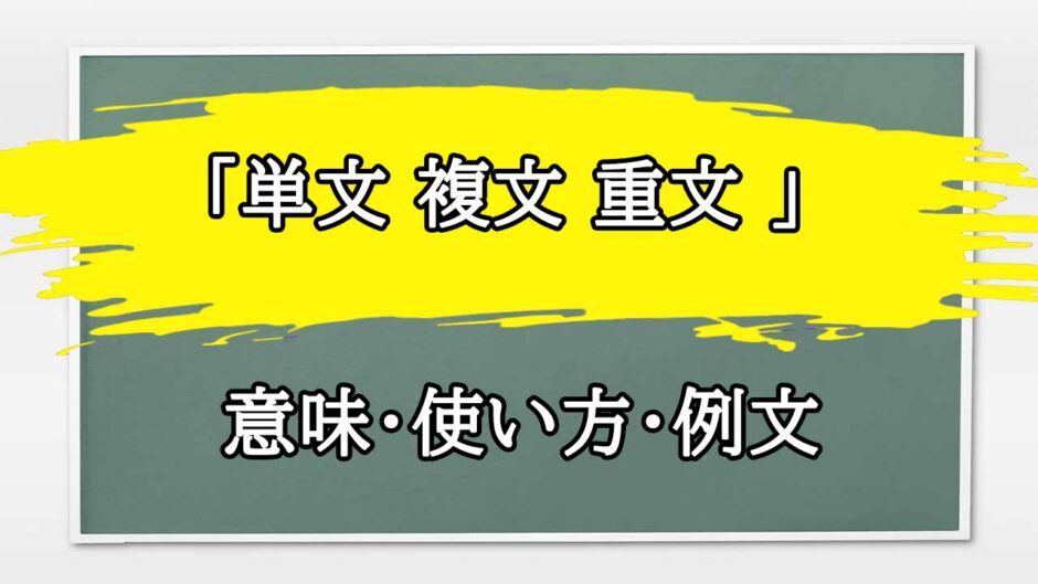 「単文 複文 重文 」の例文と意味・使い方をビジネスマンが解説