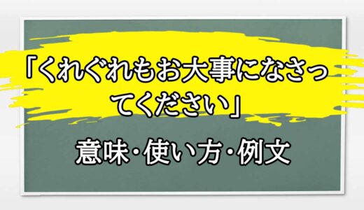 「くれぐれもお大事になさってください」の例文と意味・使い方をビジネスマンが解説