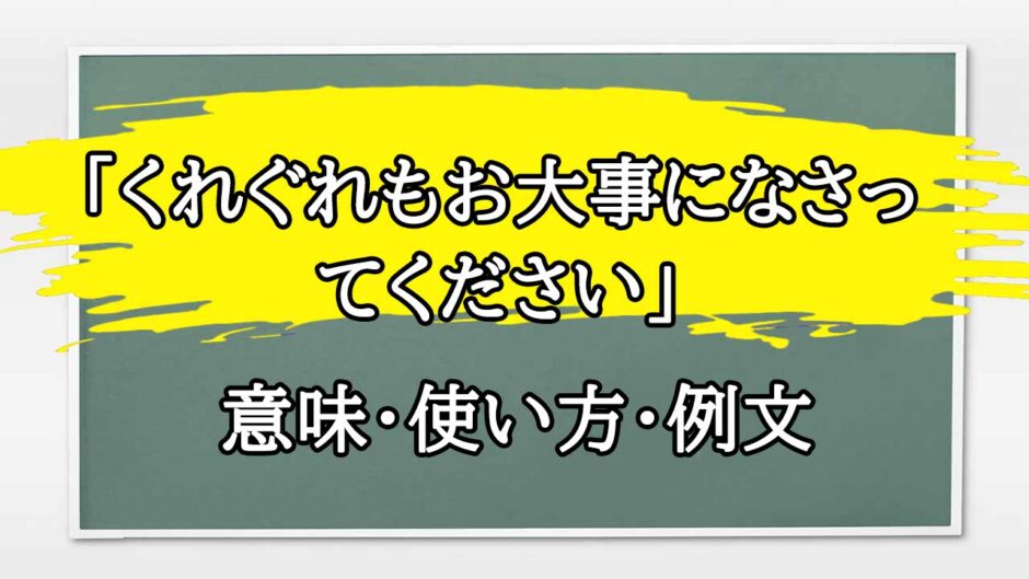 「くれぐれもお大事になさってください」の例文と意味・使い方をビジネスマンが解説