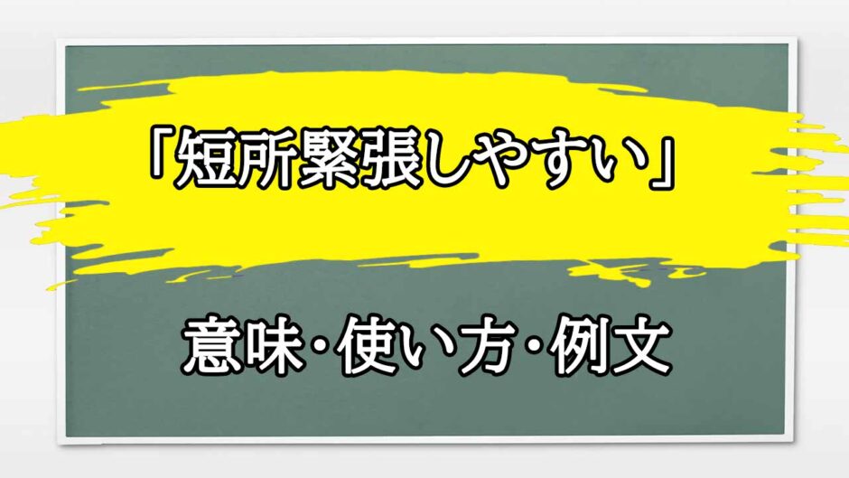 「短所緊張しやすい」の例文と意味・使い方をビジネスマンが解説