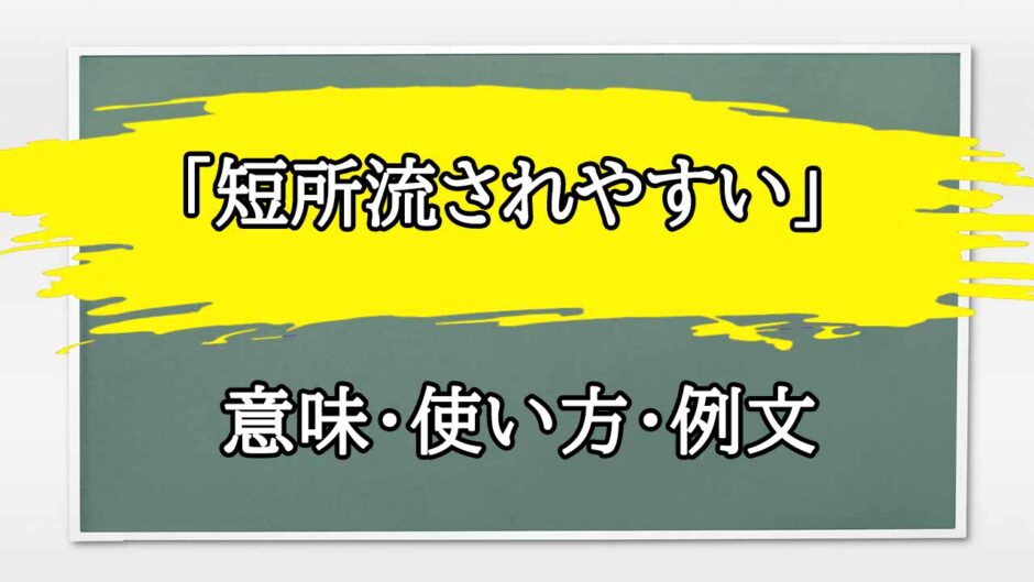 「短所流されやすい」の例文と意味・使い方をビジネスマンが解説