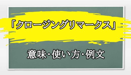 「クロージングリマークス」の例文と意味・使い方をビジネスマンが解説