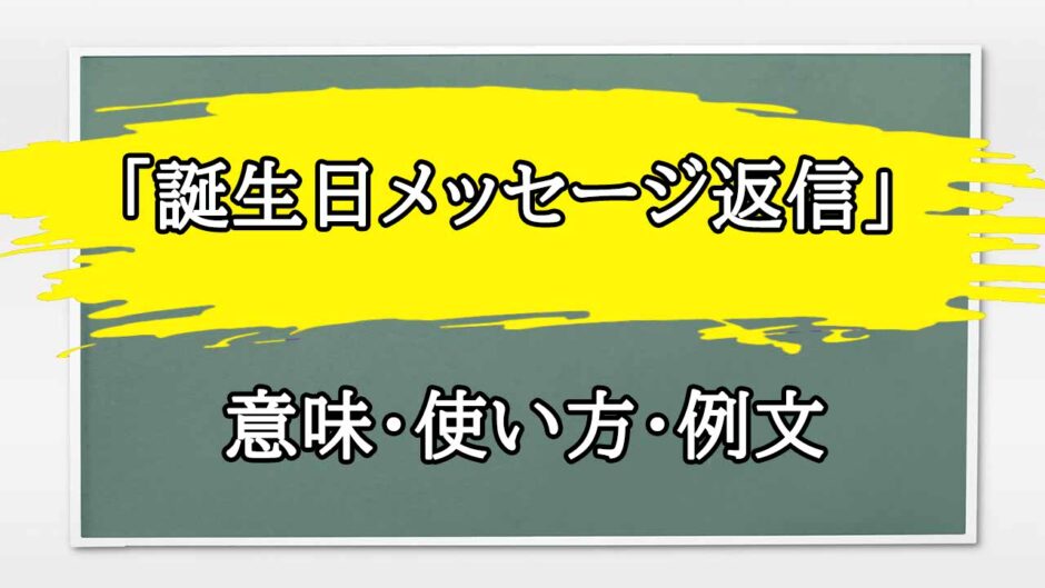 「誕生日メッセージ返信」の例文と意味・使い方をビジネスマンが解説