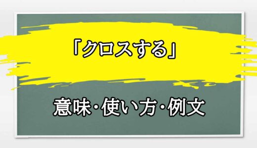 「クロスする」の例文と意味・使い方をビジネスマンが解説