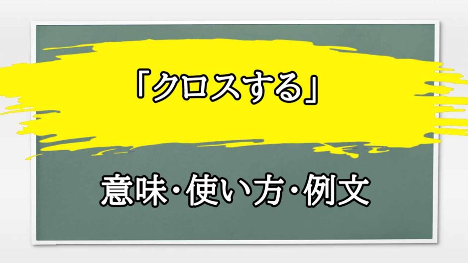 「クロスする」の例文と意味・使い方をビジネスマンが解説