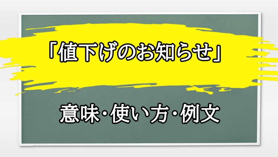 「値下げのお知らせ」の例文と意味・使い方をビジネスマンが解説