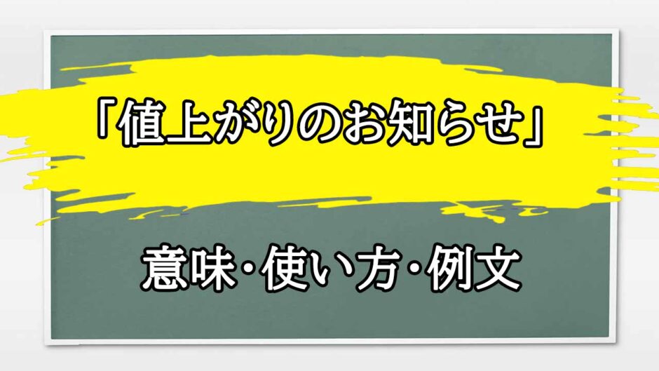 「値上がりのお知らせ」の例文と意味・使い方をビジネスマンが解説