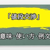 「値段交渉」の例文と意味・使い方をビジネスマンが解説